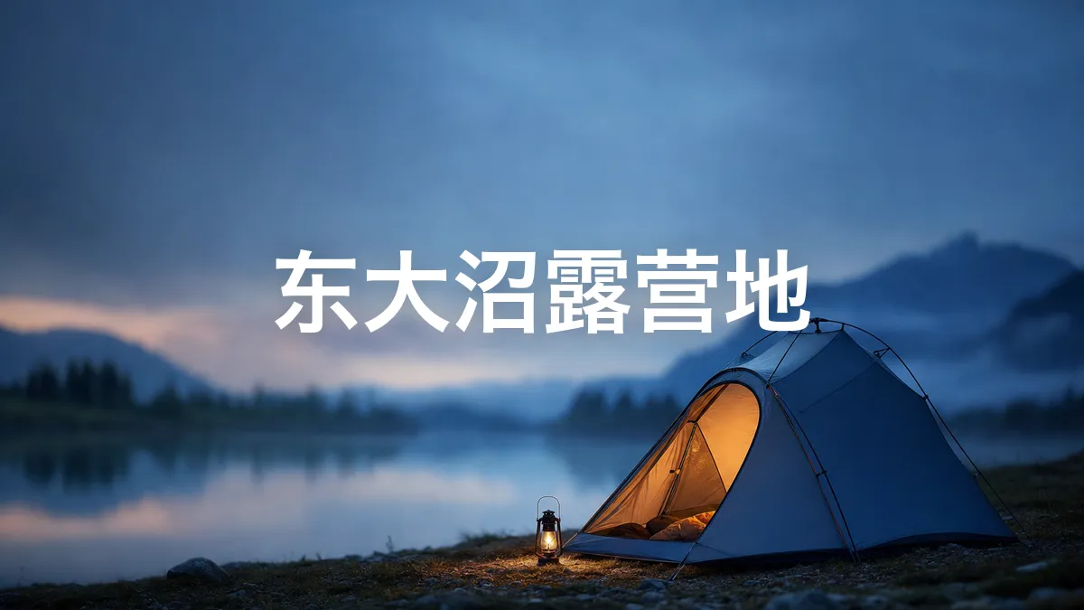 关于东大沼露营地的调查