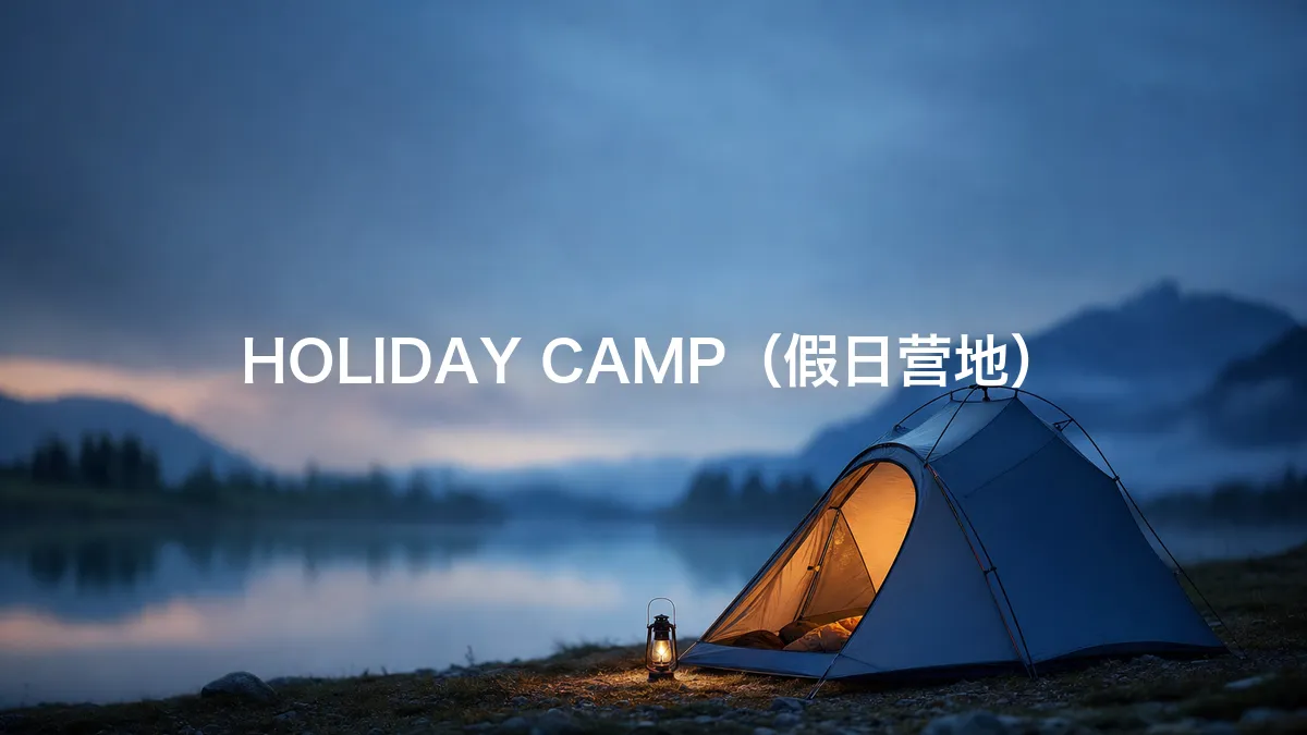 关于HOLIDAY CAMP（假日营地）的调查