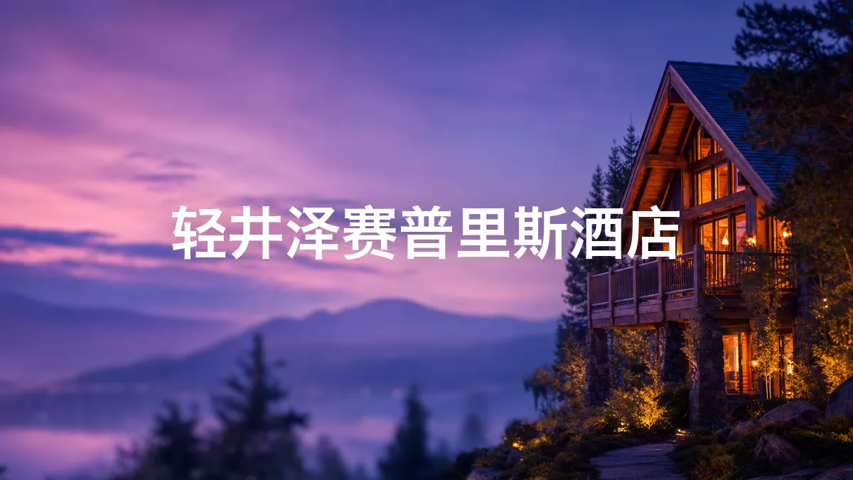 关于轻井泽赛普里斯酒店的调查