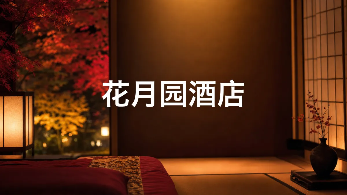 关于花月园酒店的调查