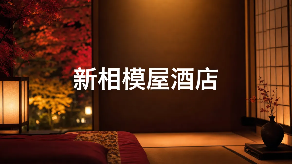 调查了一下热海伊豆山温泉的新相模屋酒店