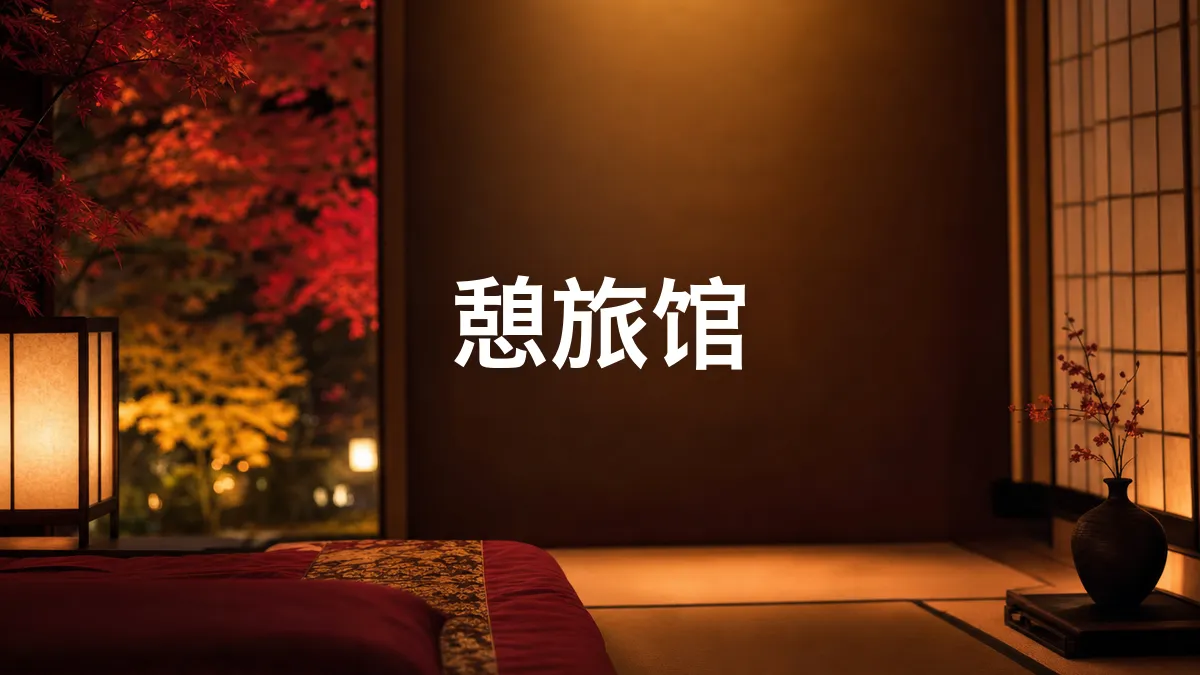 我调查了一下憩旅馆的情况