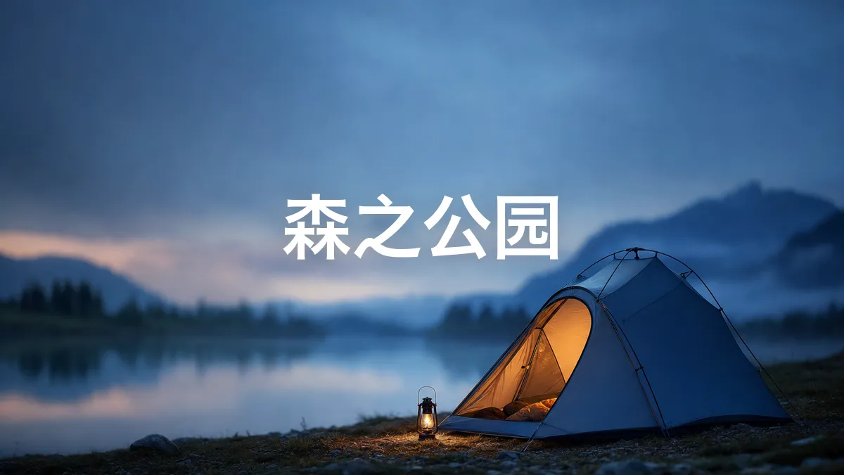 我调查了一下伊豆高原可以住宿的公园“森之公园”