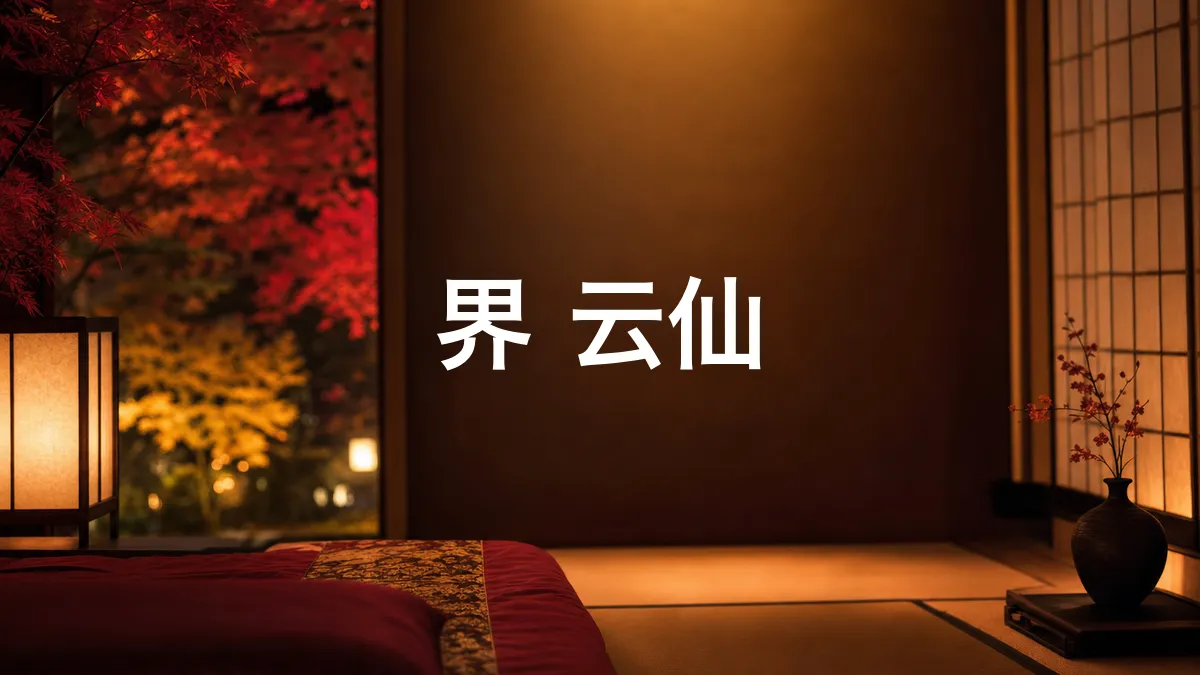 调查了一下"界 云仙"