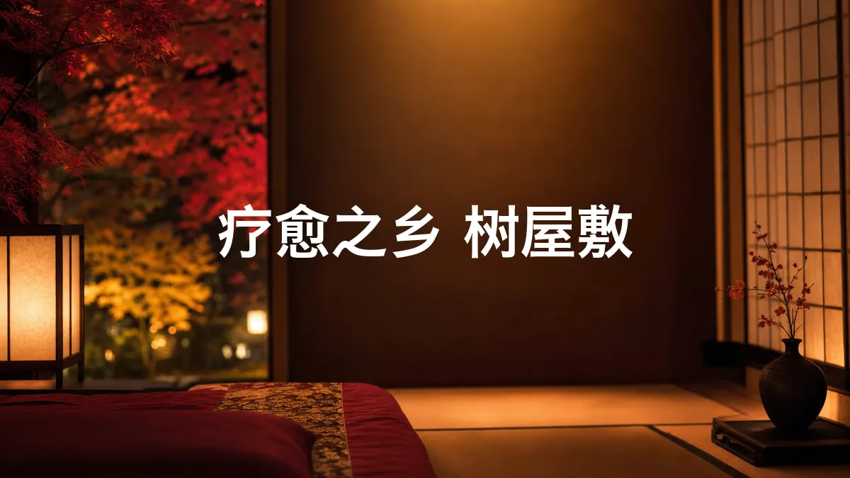 我调查了一下疗愈之乡 树屋敷
