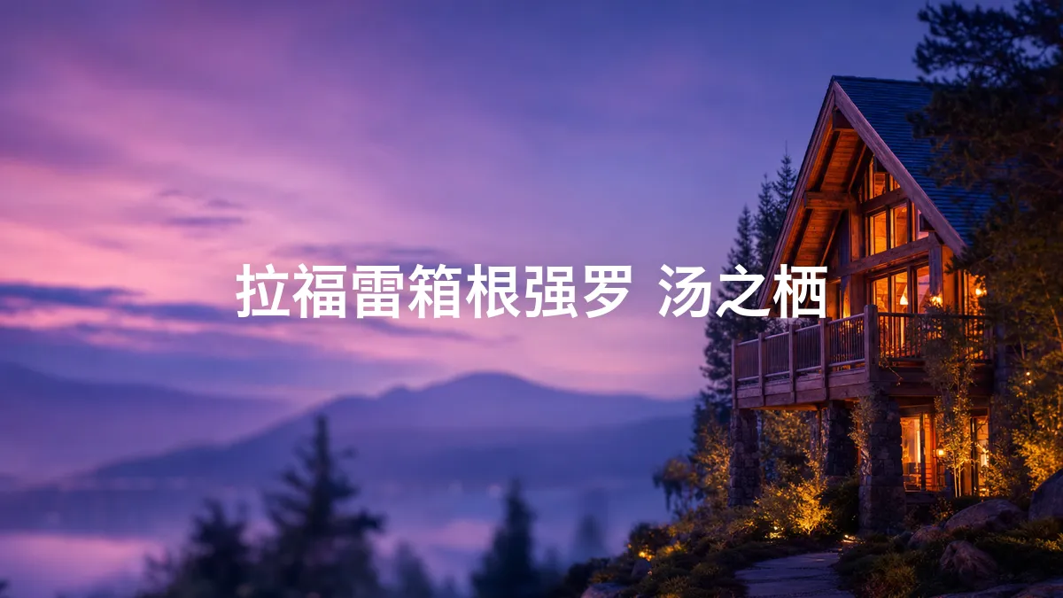 我查了一下拉福雷箱根强罗 汤之栖