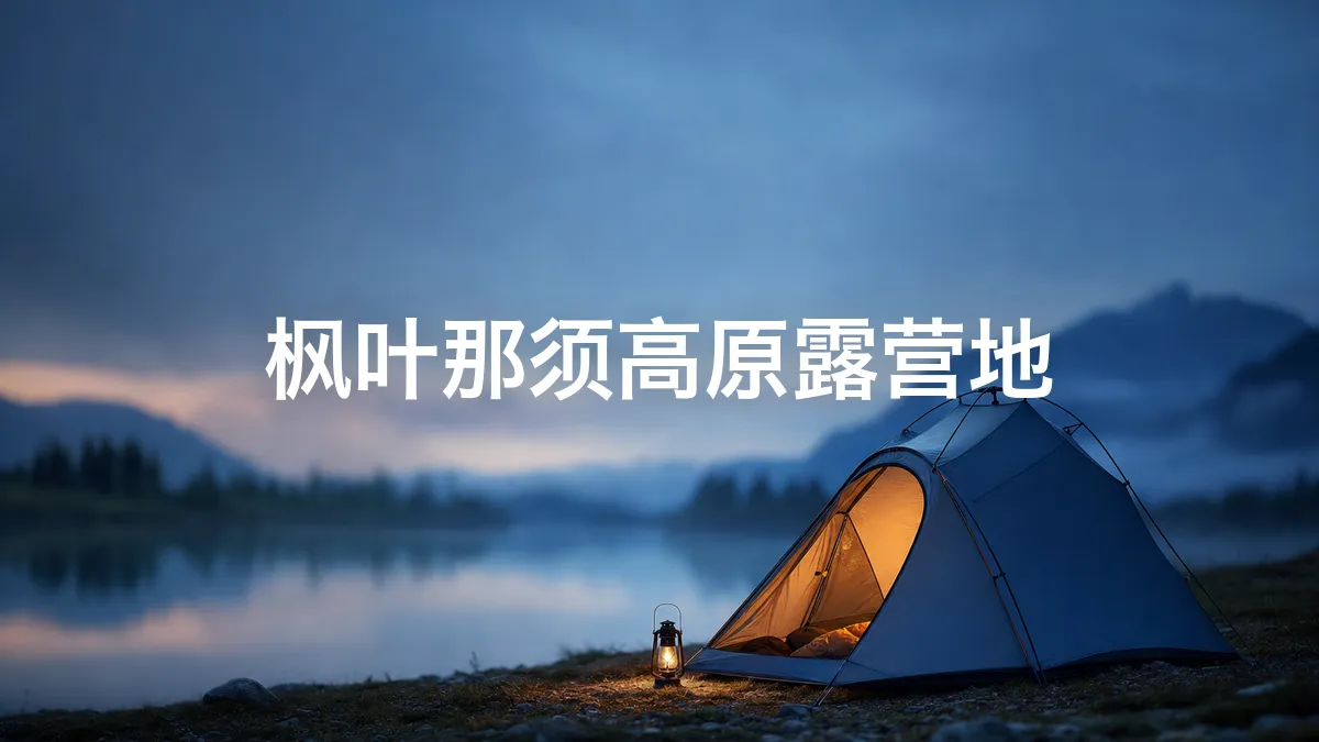 我调查了一下枫叶那须高原露营地