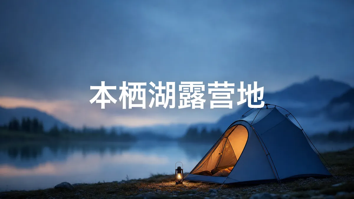 调查了一下本栖湖露营地