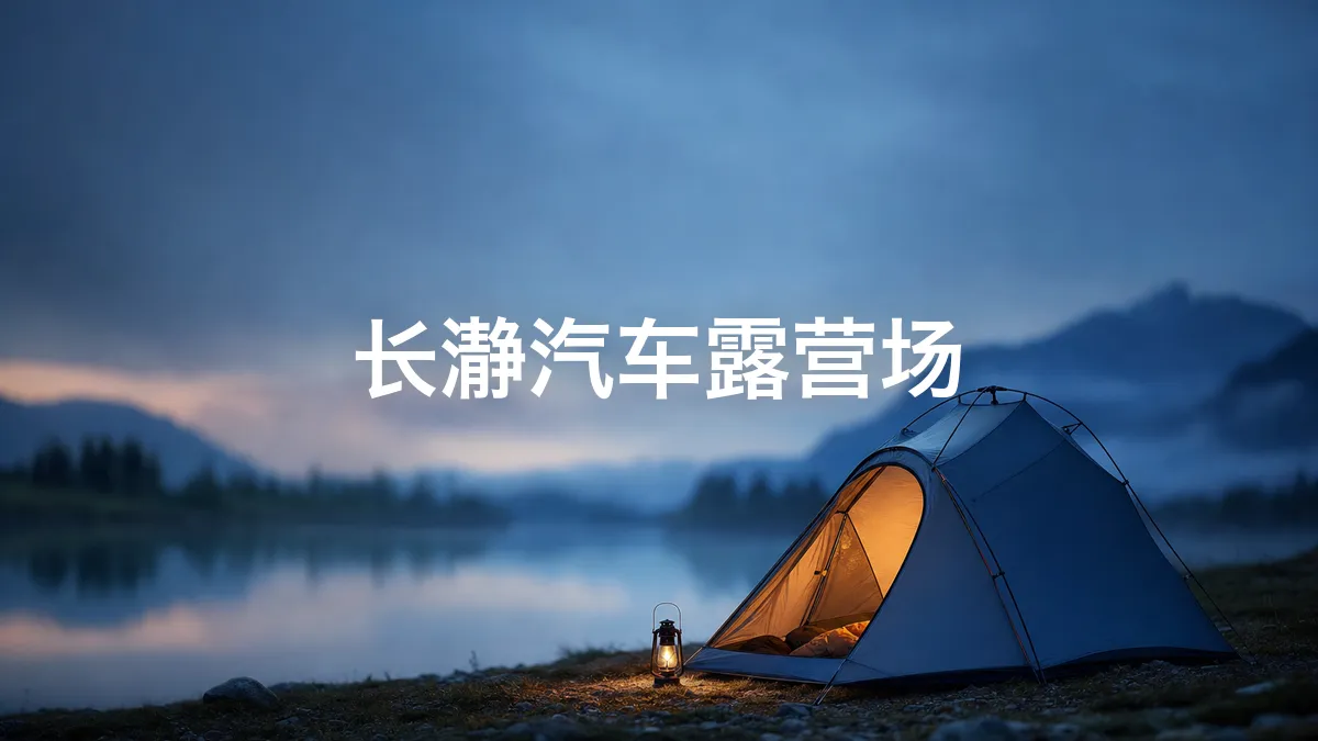 我调查了一下长瀞汽车露营场