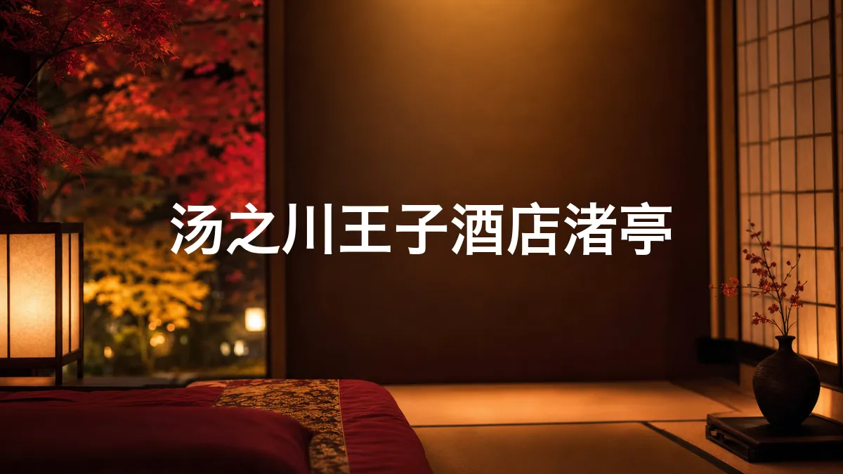 我查了一下汤之川王子酒店渚亭