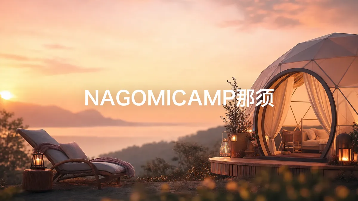 调查了一下NAGOMICAMP那须