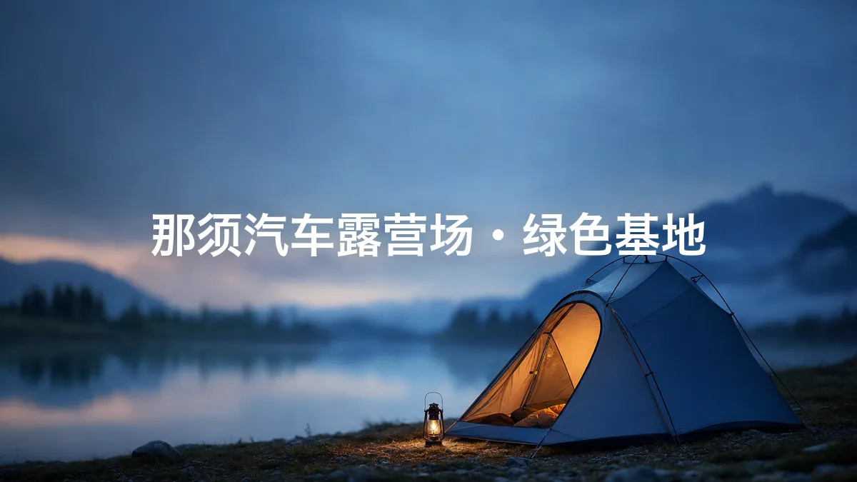 我调查了一下那须汽车露营场·绿色基地