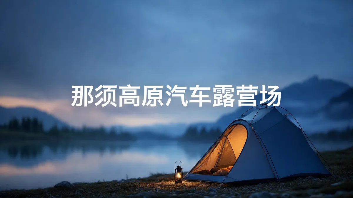 我调查了一下那须高原汽车露营场