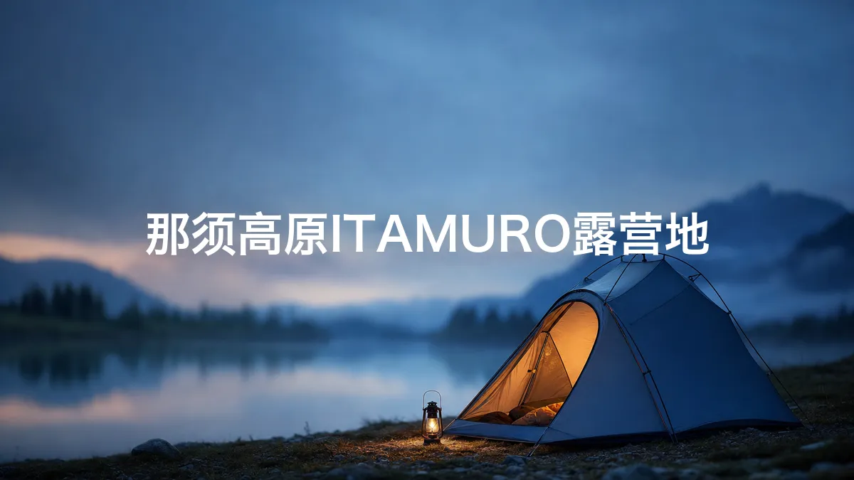 那须高原ITAMURO露营地相关调查