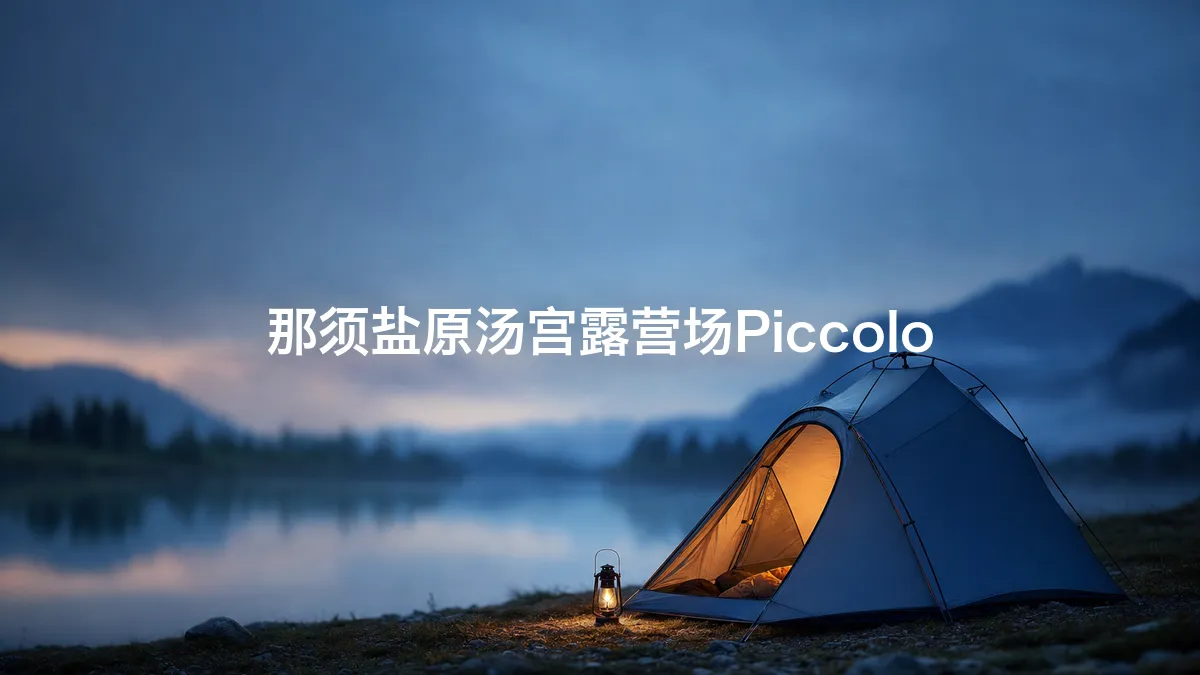 我调查了一下那须盐原汤宫露营场Piccolo
