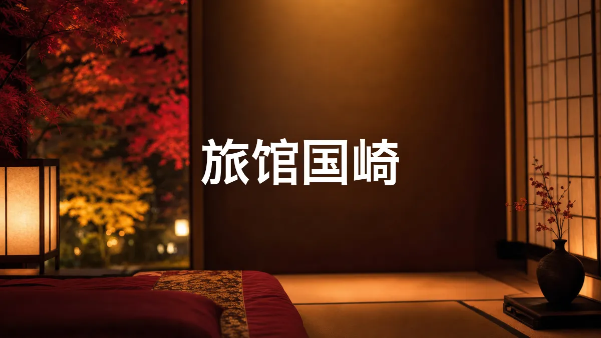 调查了一下旅馆国崎