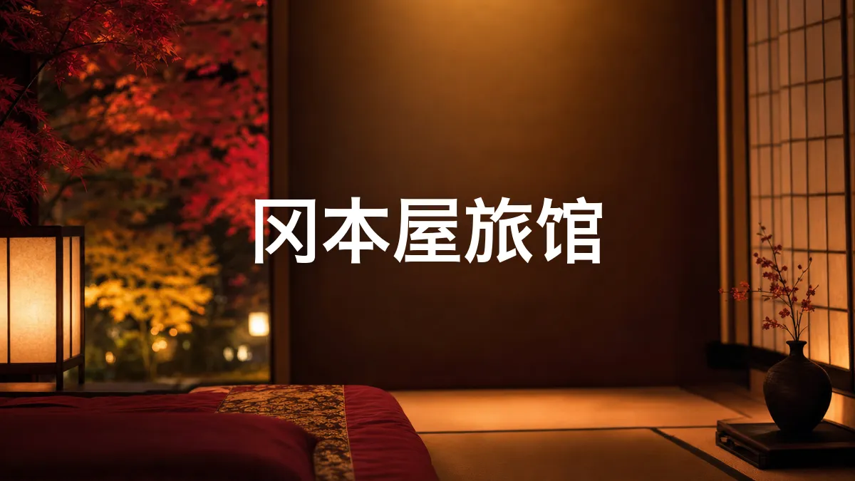 关于冈本屋旅馆，我查了一下