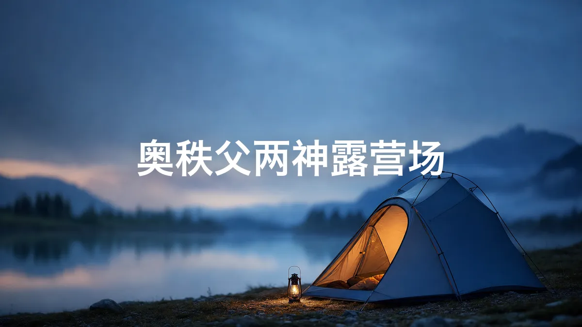 我调查了一下奥秩父两神露营场