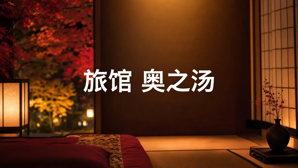 调查了一下旅馆 奥之汤