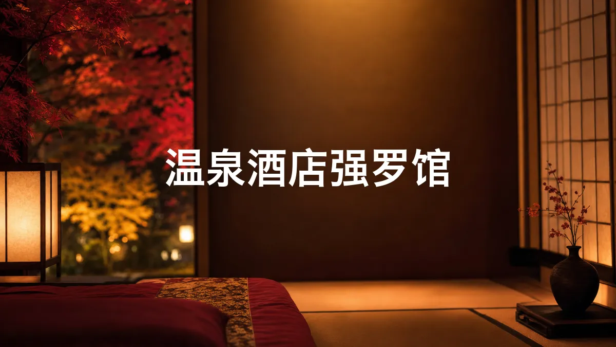 我调查了一下温泉酒店强罗馆