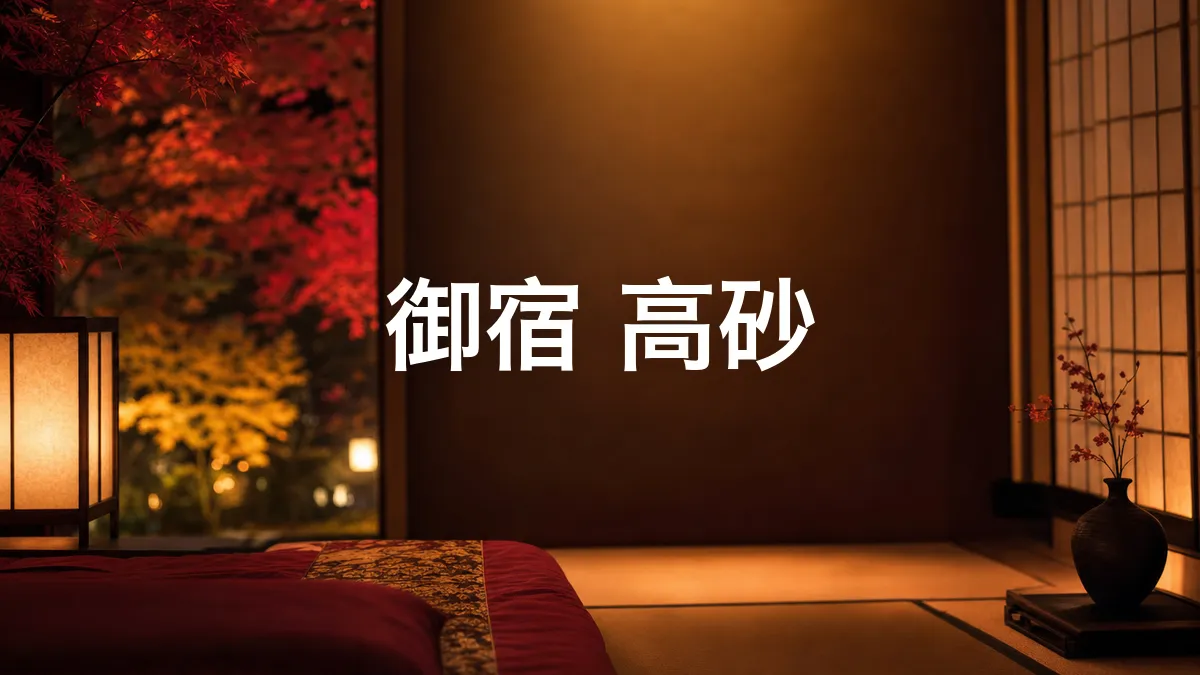关于"御宿 高砂"的调查