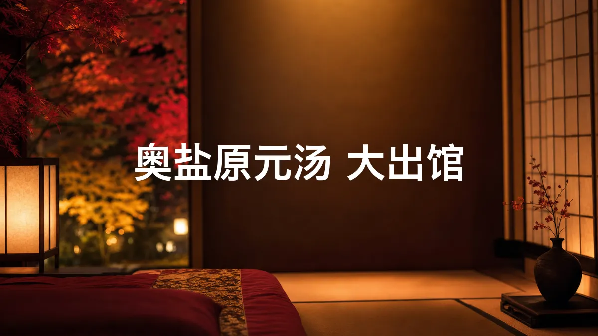 我查了一下奥盐原元汤 大出馆