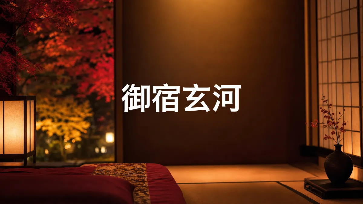 我调查了一下"御宿玄河"