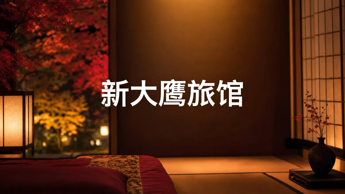 我调查了一下新大鹰旅馆