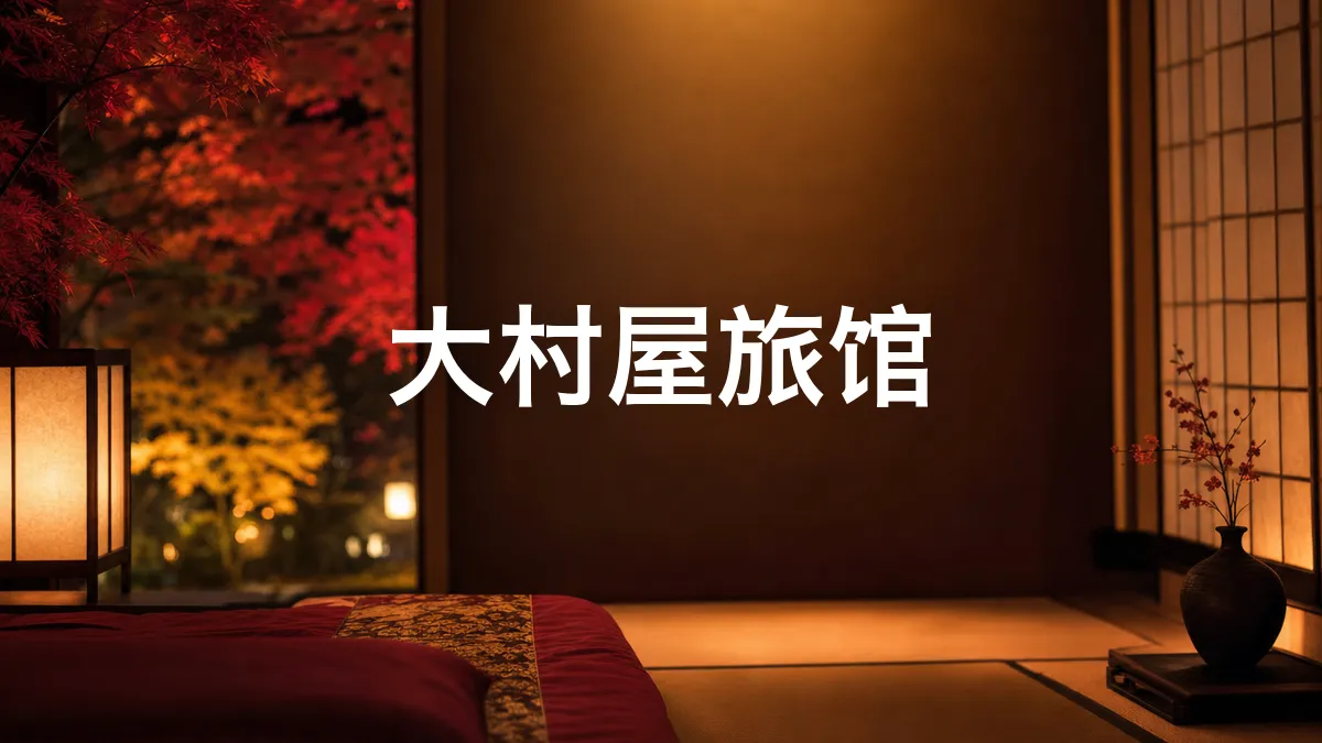 查了一下大村屋旅馆