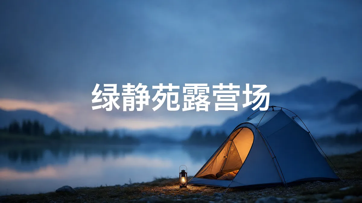 我调查了一下绿静苑露营场