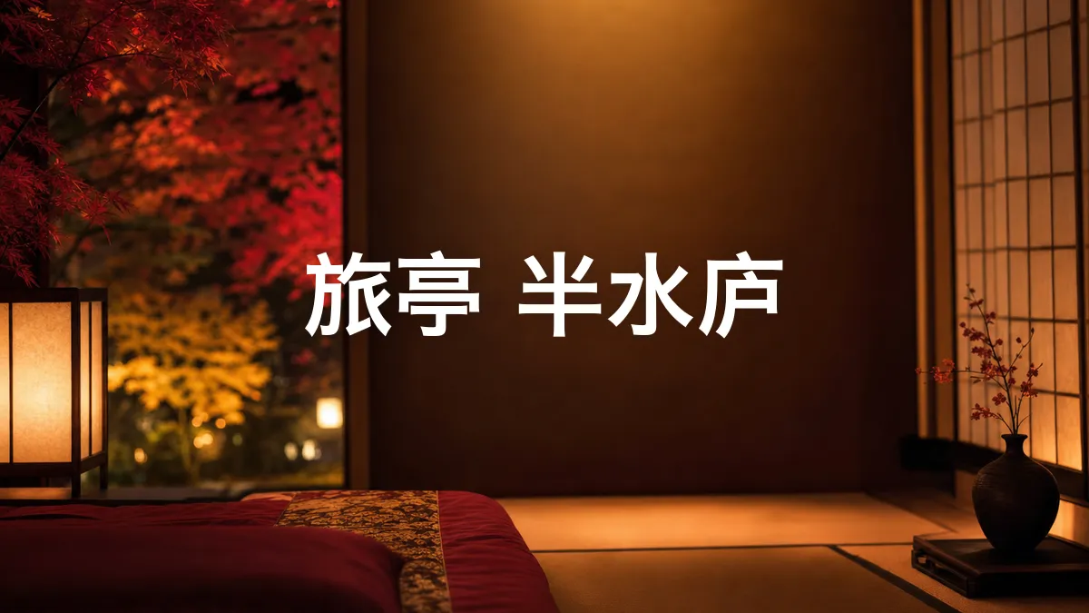 调查了一下"旅亭 半水庐"