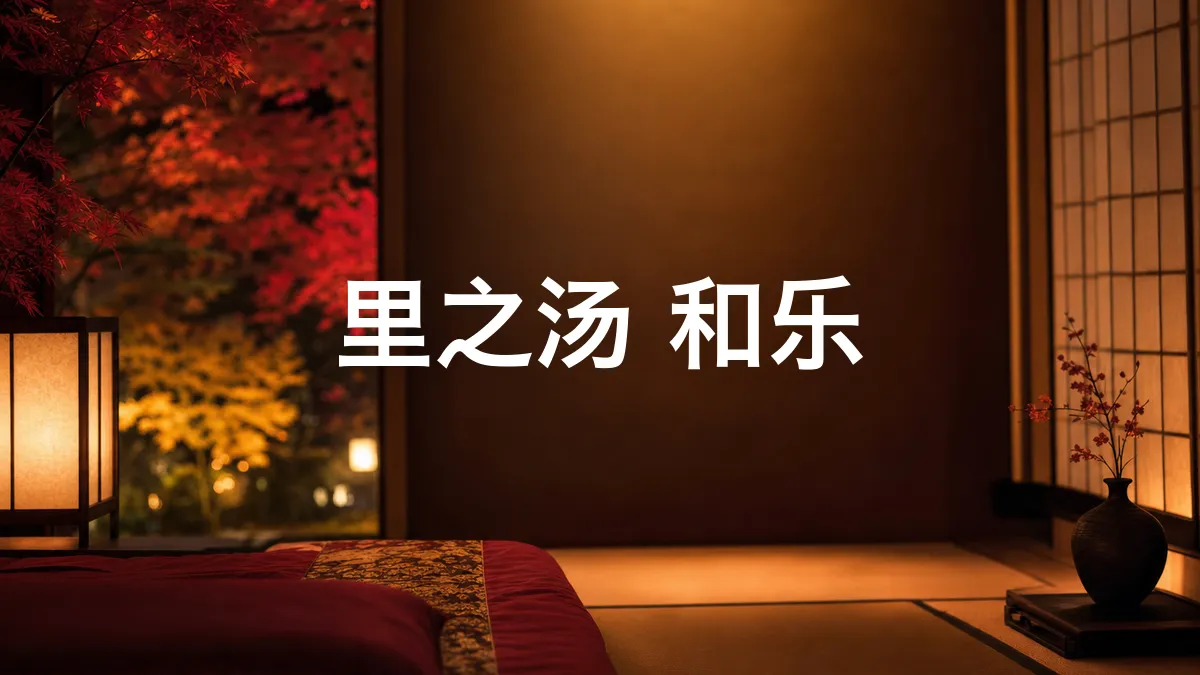 调查了一下里之汤 和乐