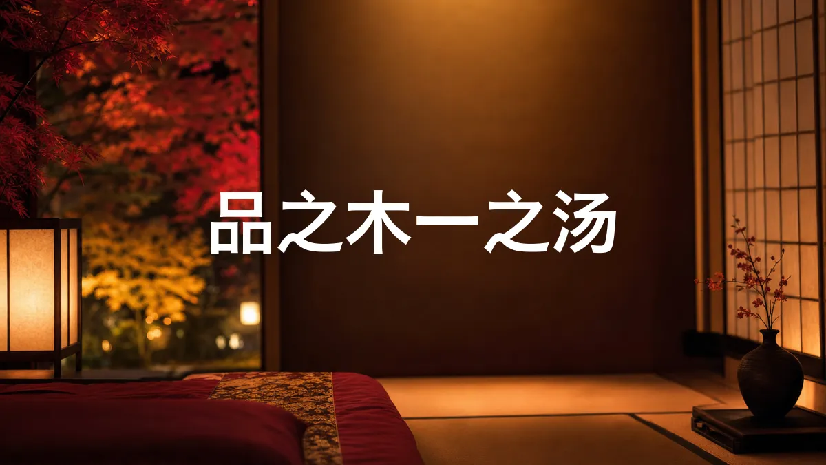 关于品之木一之汤的调查