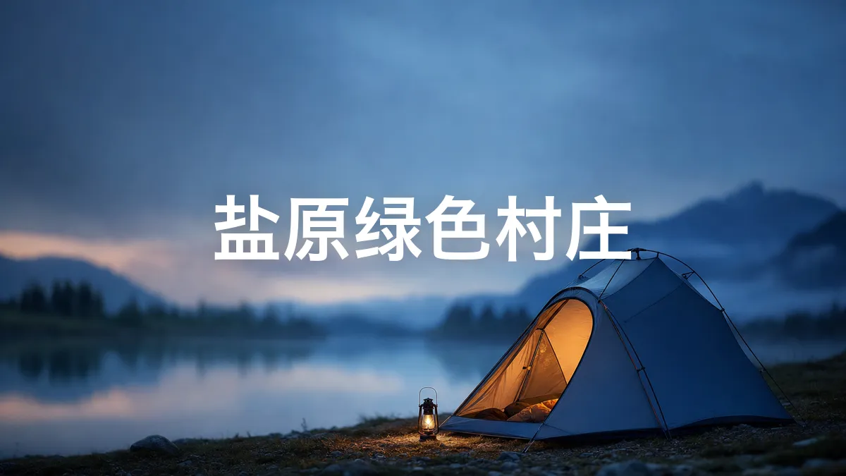 我查了一下盐原绿色村庄