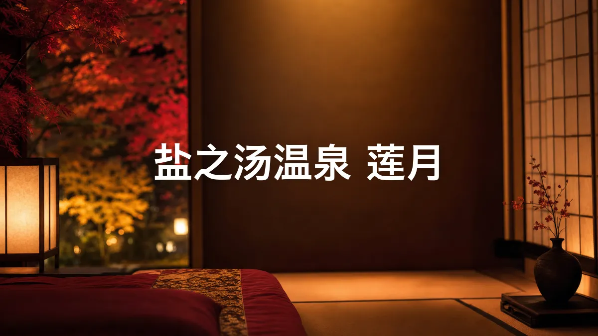 我调查了一下盐之汤温泉 莲月