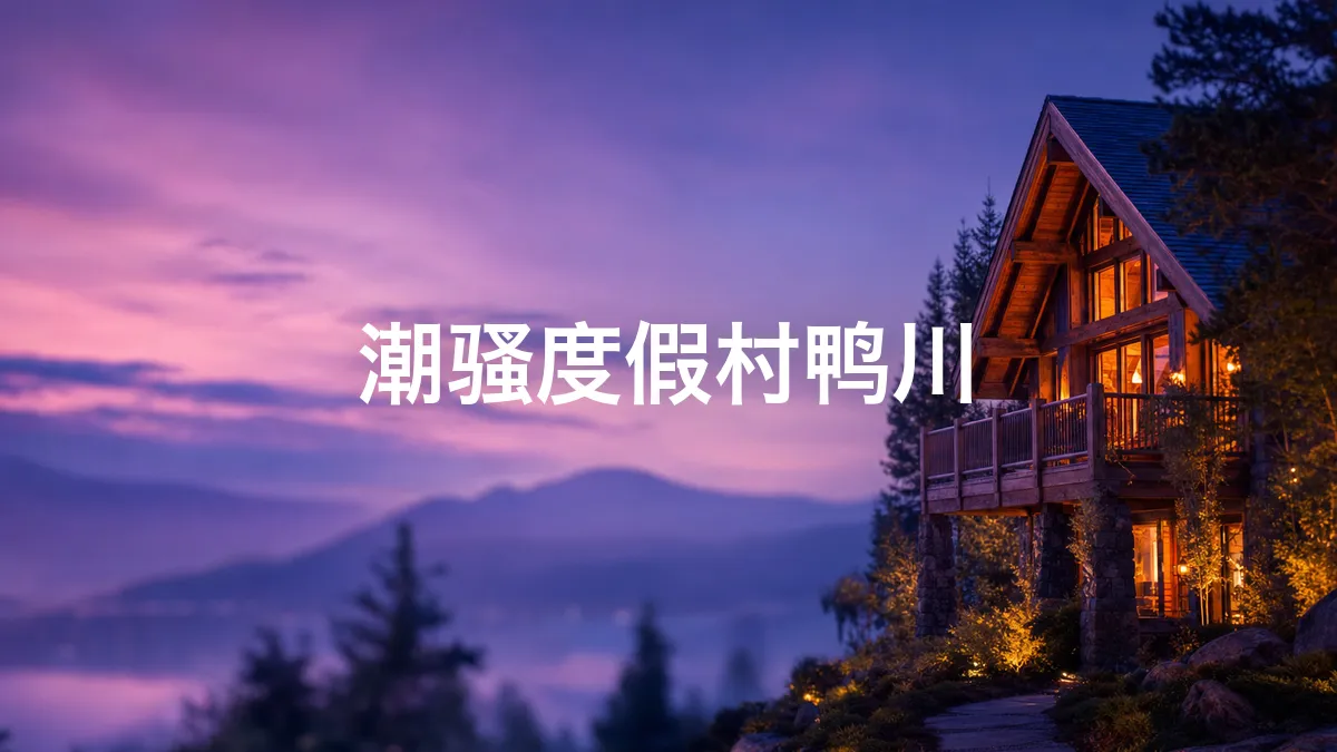 关于潮骚度假村鸭川的调查