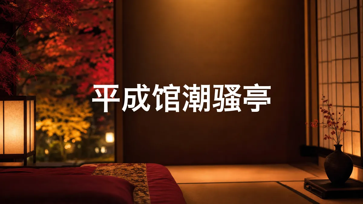 关于"平成馆潮骚亭"的调查