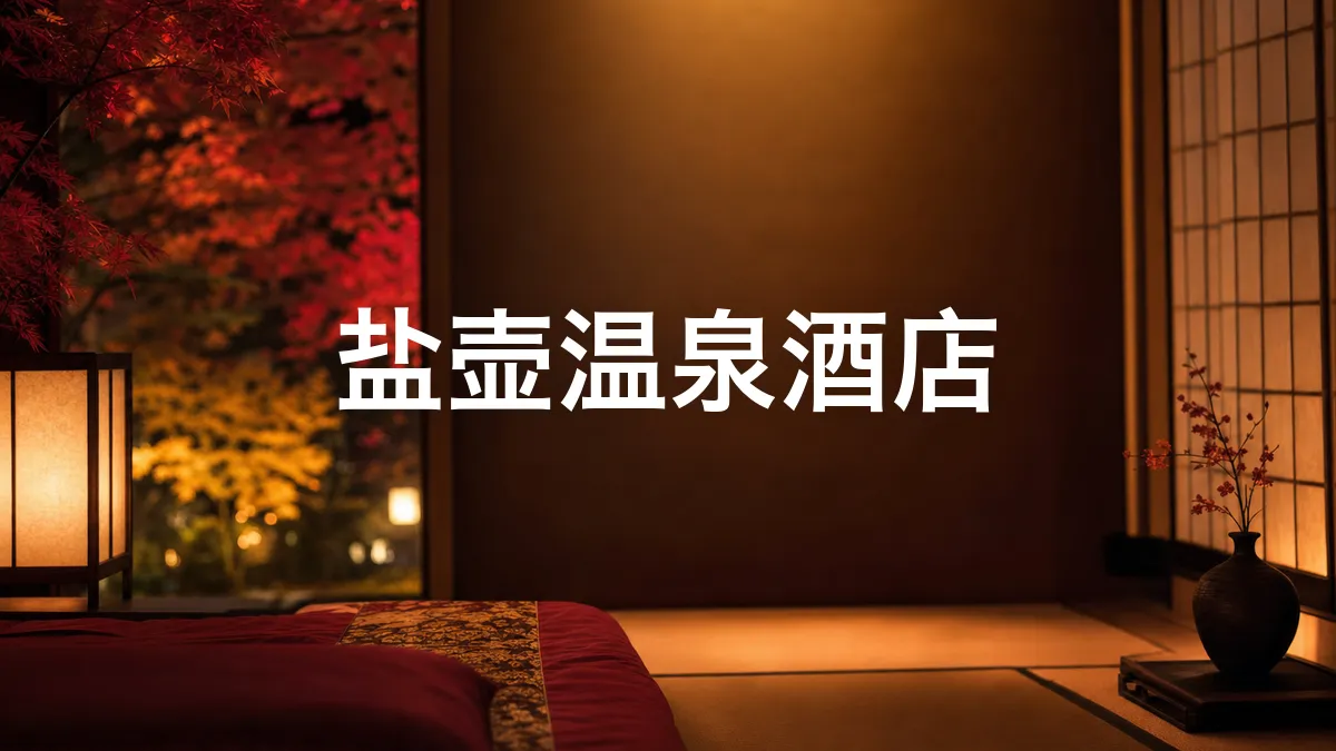 我调查了一下盐壶温泉酒店