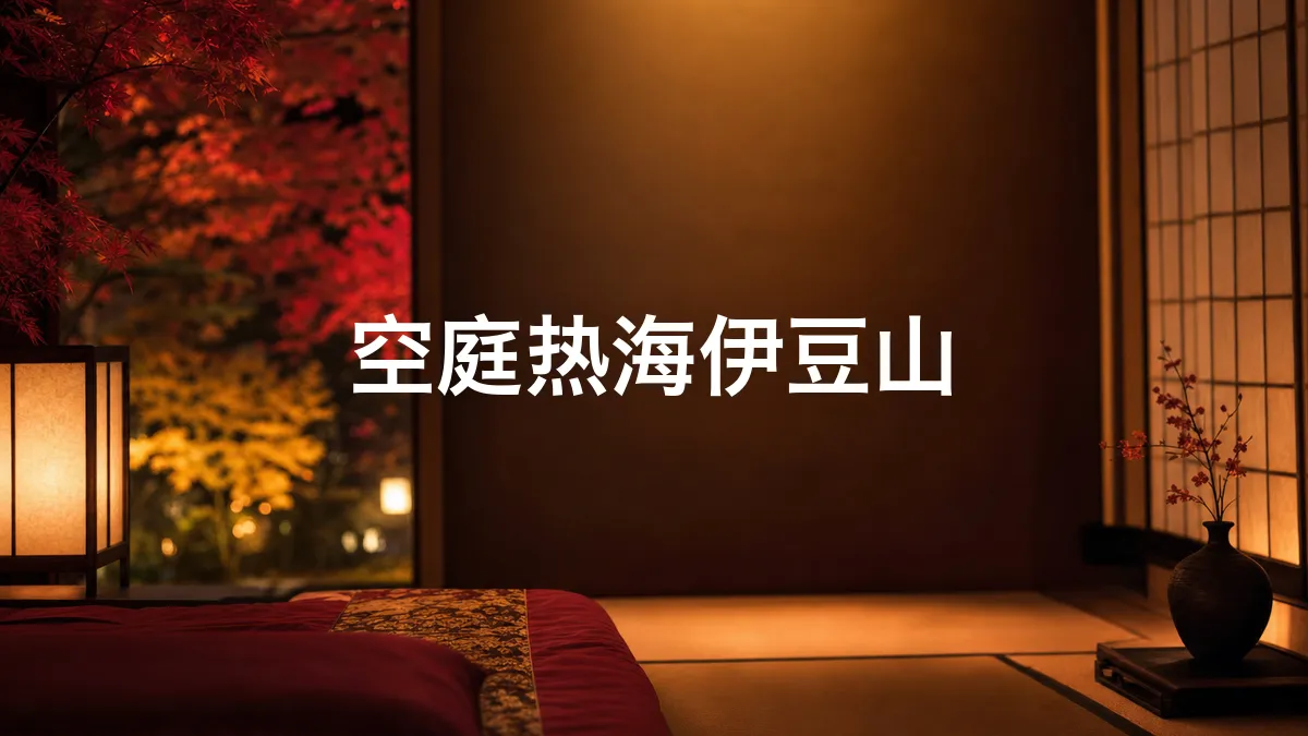 关于空庭热海伊豆山的调查