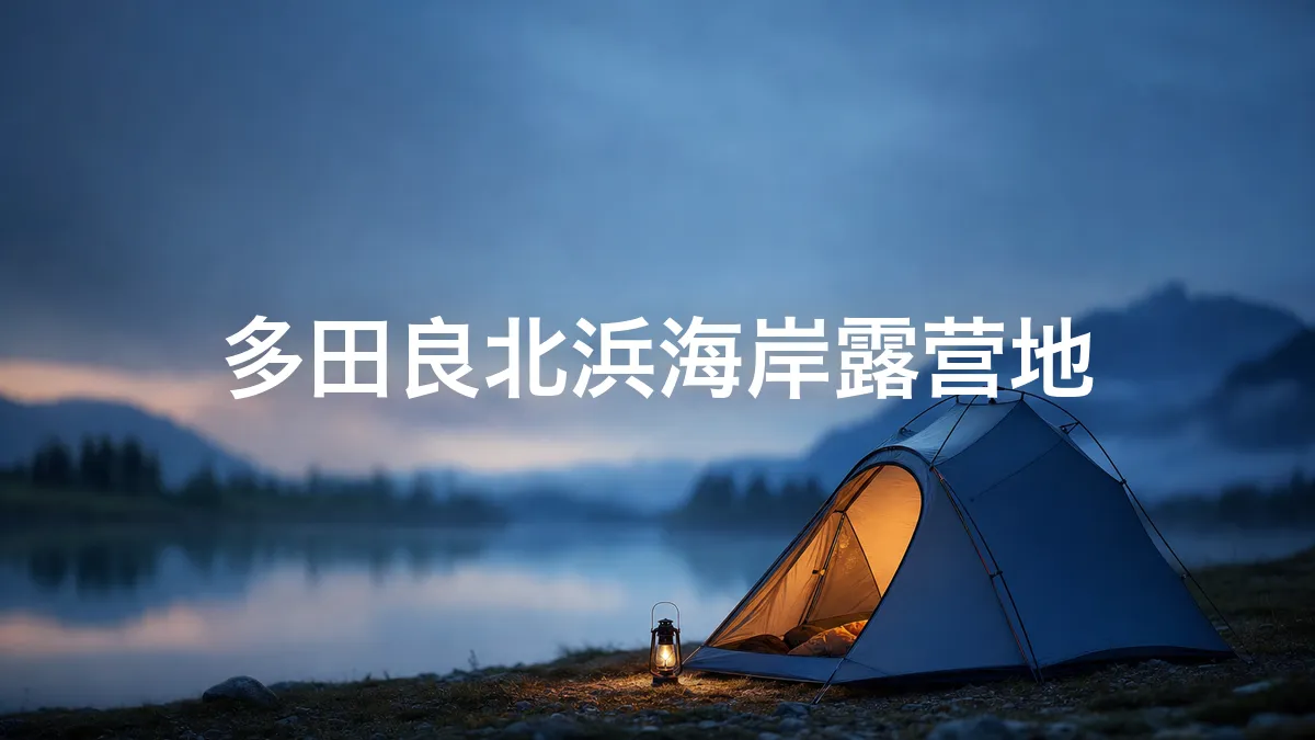 我查了一下多田良北浜海岸露营地