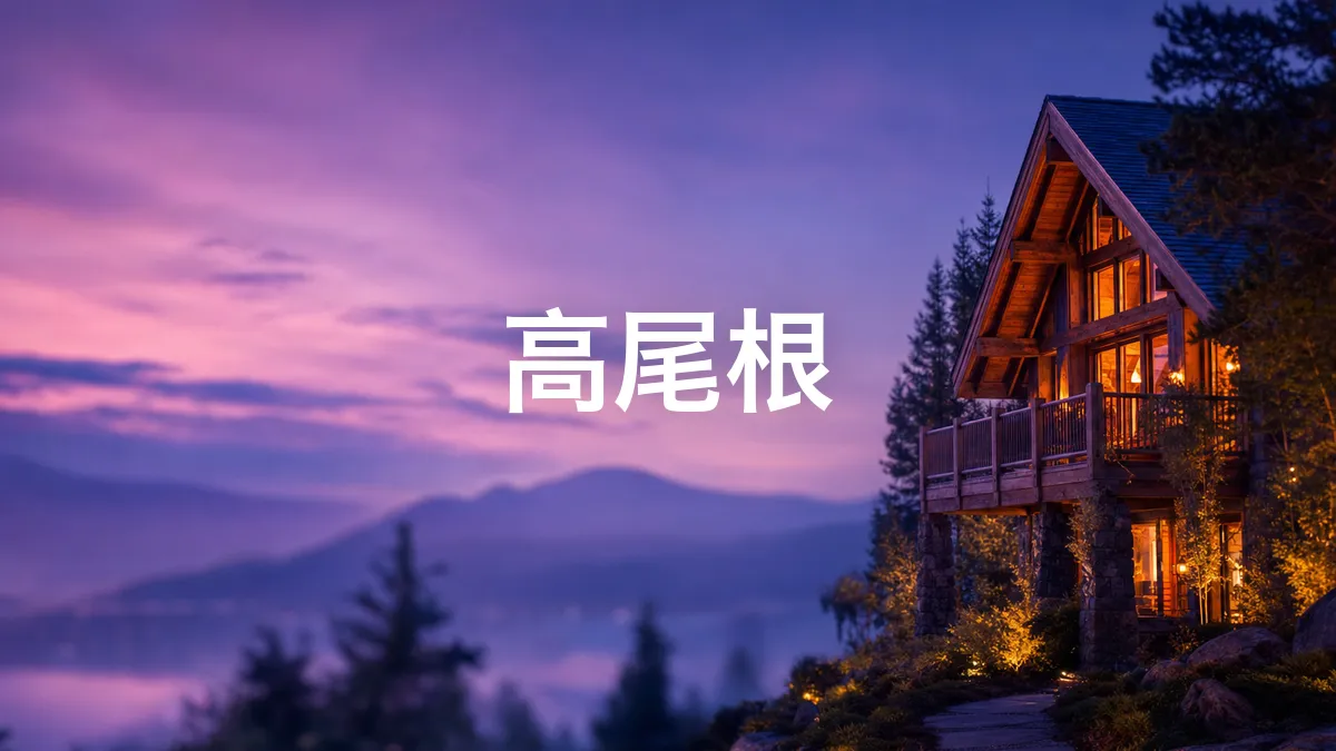 调查了一下高尾根