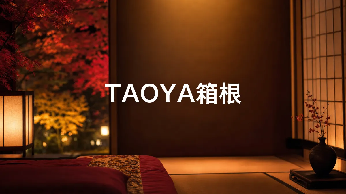 我调查了一下TAOYA箱根