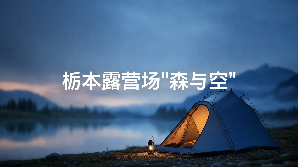 关于枥本露营场"森与空"的调查