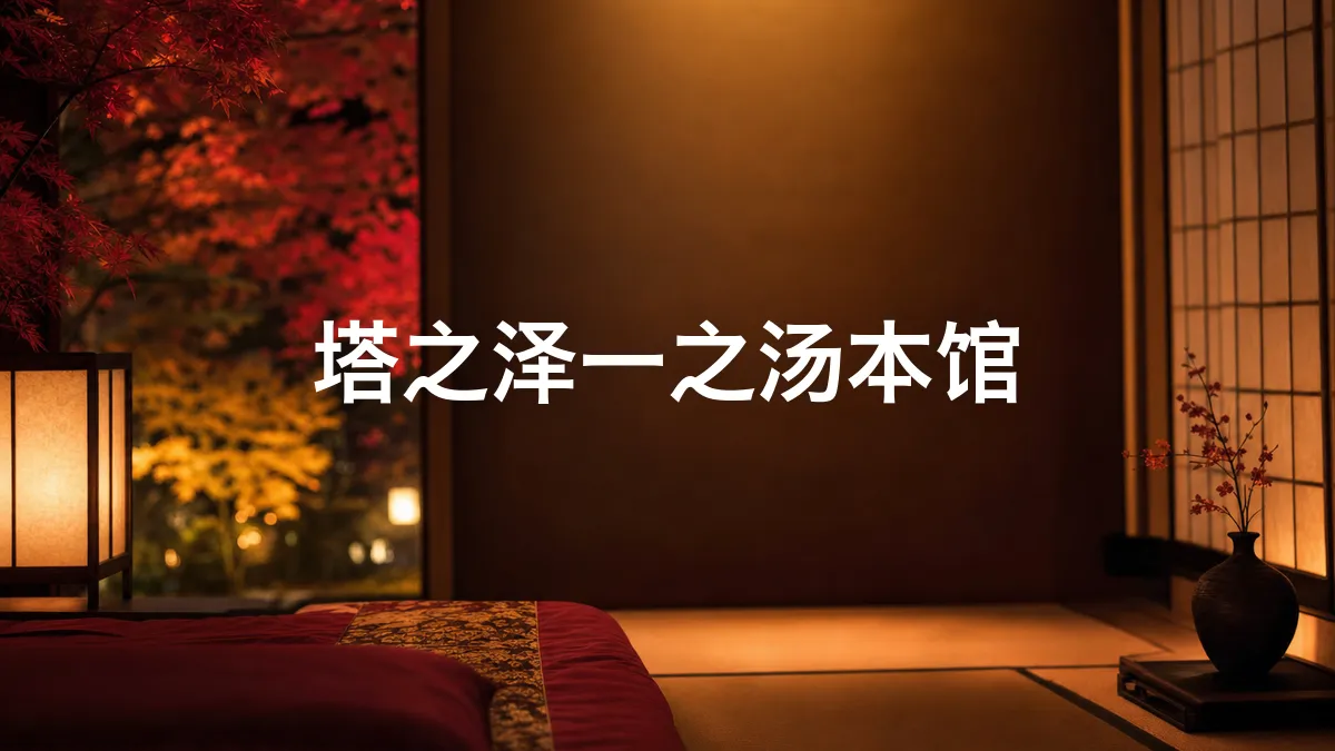 我查了一下塔之泽一之汤本馆