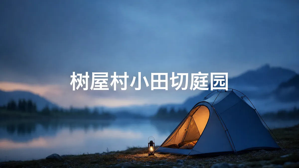 调查了一下树屋村小田切庭园