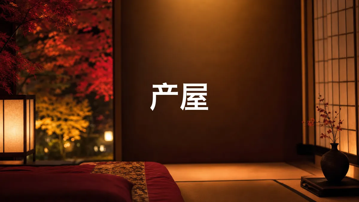 我调查了一下产屋