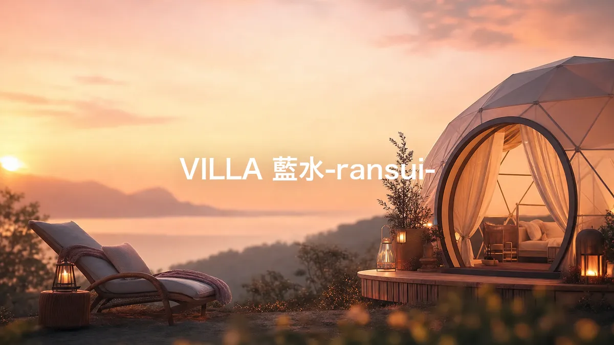 我查了一下VILLA 藍水-ransui-