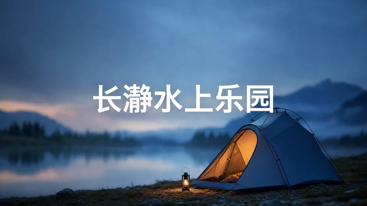 我调查了一下长瀞水上乐园