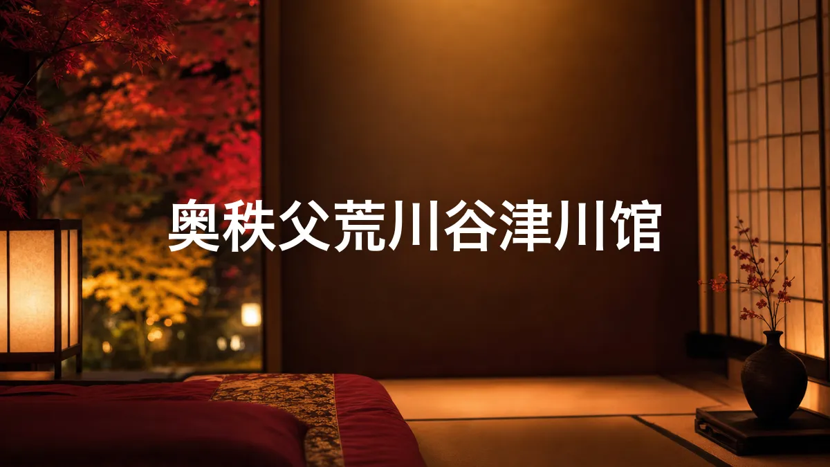 关于奥秩父荒川谷津川馆的调查