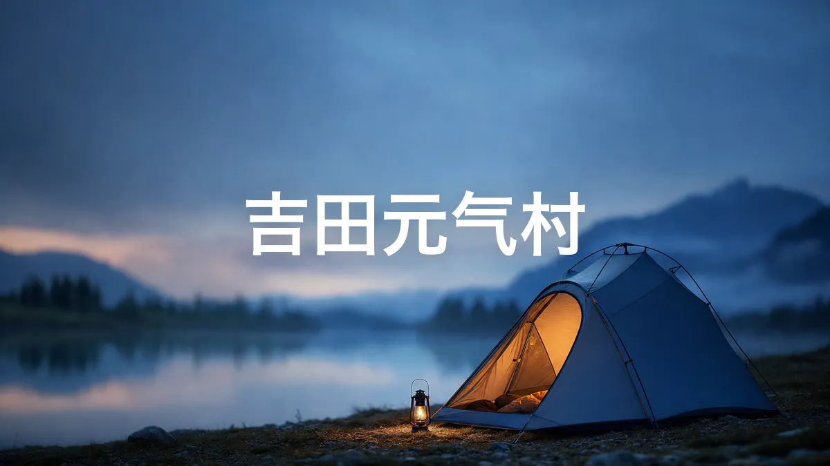 关于吉田元气村的调查
